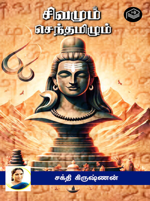 cover image of Sivamum Senthamizhum